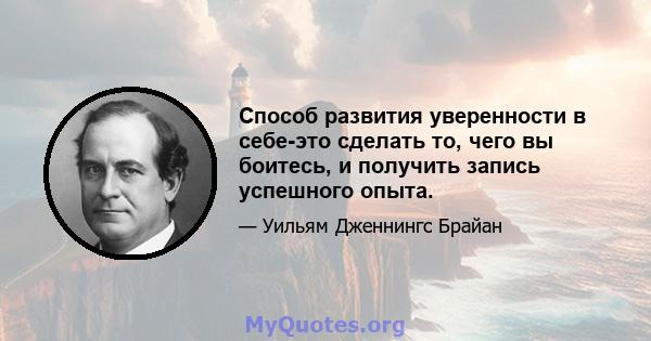 Способ развития уверенности в себе-это сделать то, чего вы боитесь, и получить запись успешного опыта.