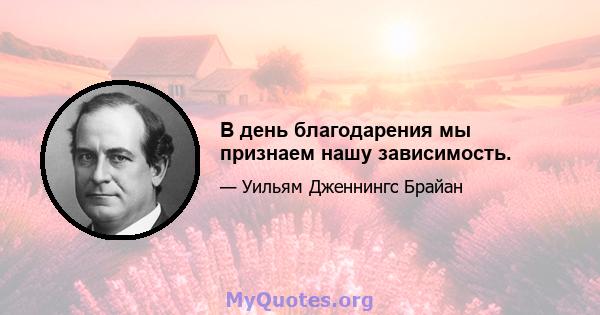 В день благодарения мы признаем нашу зависимость.