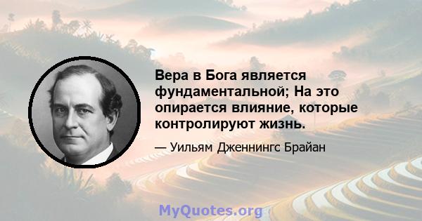 Вера в Бога является фундаментальной; На это опирается влияние, которые контролируют жизнь.