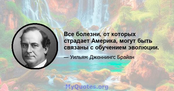 Все болезни, от которых страдает Америка, могут быть связаны с обучением эволюции.