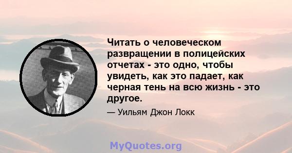 Читать о человеческом развращении в полицейских отчетах - это одно, чтобы увидеть, как это падает, как черная тень на всю жизнь - это другое.