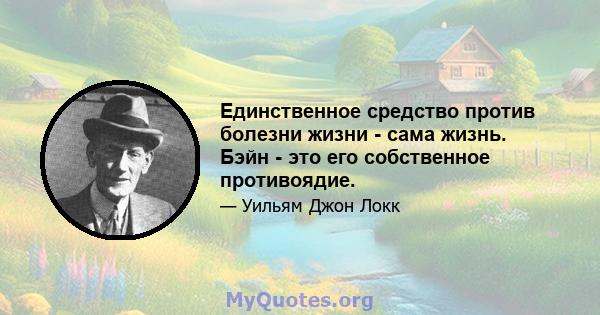 Единственное средство против болезни жизни - сама жизнь. Бэйн - это его собственное противоядие.