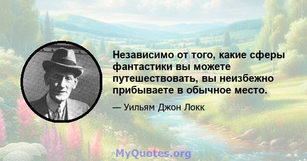 Независимо от того, какие сферы фантастики вы можете путешествовать, вы неизбежно прибываете в обычное место.