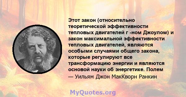 Этот закон (относительно теоретической эффективности тепловых двигателей г -ном Джоулом) и закон максимальной эффективности тепловых двигателей, являются особыми случаями общего закона, которые регулируют все