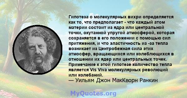 Гипотеза о молекулярных вихри определяется как то, что предполагает - что каждый атом материи состоит из ядра или центральной точки, окутанной упругой атмосферой, которая сохраняется в его положении с помощью сил