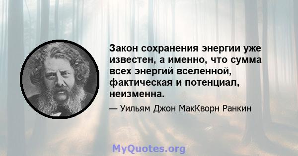 Закон сохранения энергии уже известен, а именно, что сумма всех энергий вселенной, фактическая и потенциал, неизменна.