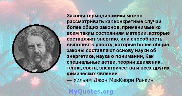 Законы термодинамики можно рассматривать как конкретные случаи более общих законов, применимые ко всем таким состояниям материи, которые составляют энергию, или способность выполнять работу, которые более общие законы