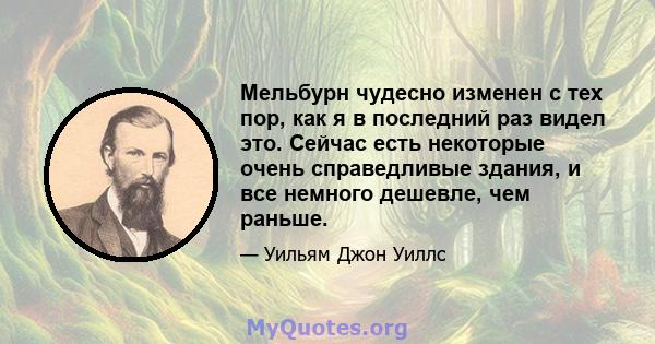 Мельбурн чудесно изменен с тех пор, как я в последний раз видел это. Сейчас есть некоторые очень справедливые здания, и все немного дешевле, чем раньше.