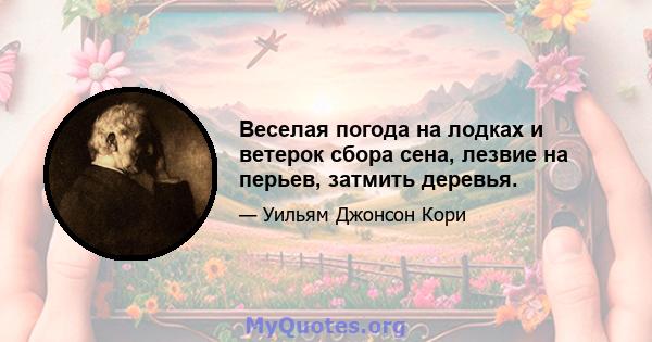 Веселая погода на лодках и ветерок сбора сена, лезвие на перьев, затмить деревья.