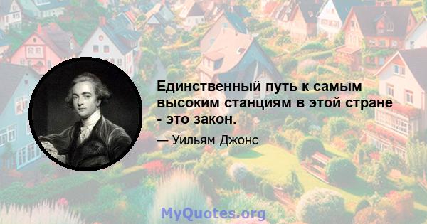 Единственный путь к самым высоким станциям в этой стране - это закон.