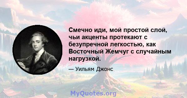 Смечно иди, мой простой слой, чьи акценты протекают с безупречной легкостью, как Восточный Жемчуг с случайным нагрузкой.