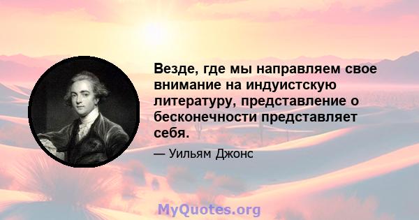 Везде, где мы направляем свое внимание на индуистскую литературу, представление о бесконечности представляет себя.