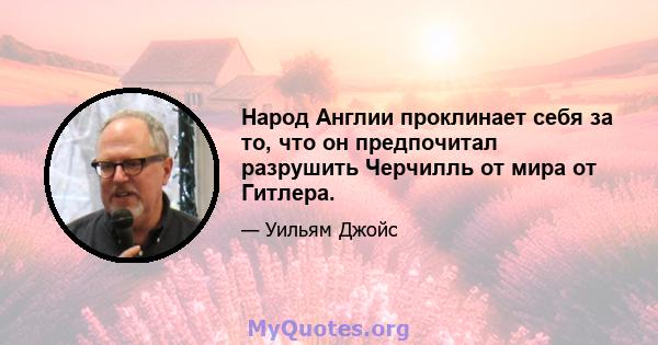 Народ Англии проклинает себя за то, что он предпочитал разрушить Черчилль от мира от Гитлера.