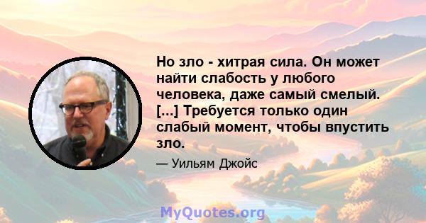 Но зло - хитрая сила. Он может найти слабость у любого человека, даже самый смелый. [...] Требуется только один слабый момент, чтобы впустить зло.