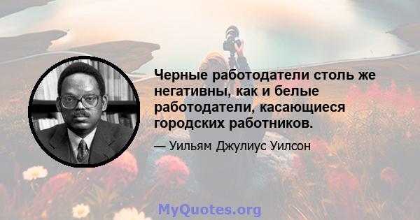 Черные работодатели столь же негативны, как и белые работодатели, касающиеся городских работников.