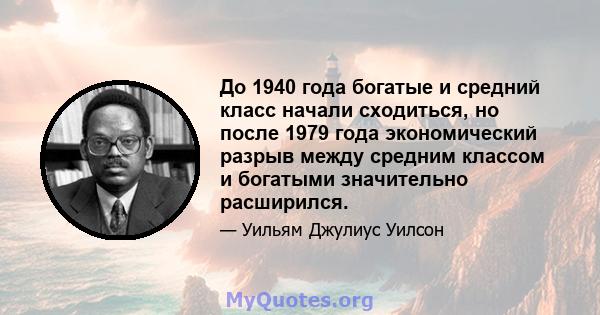 До 1940 года богатые и средний класс начали сходиться, но после 1979 года экономический разрыв между средним классом и богатыми значительно расширился.