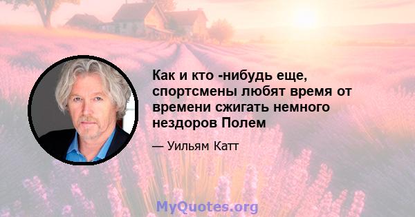 Как и кто -нибудь еще, спортсмены любят время от времени сжигать немного нездоров Полем