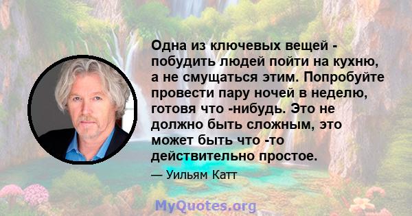 Одна из ключевых вещей - побудить людей пойти на кухню, а не смущаться этим. Попробуйте провести пару ночей в неделю, готовя что -нибудь. Это не должно быть сложным, это может быть что -то действительно простое.