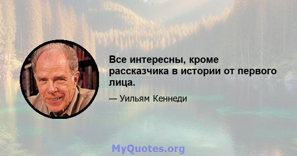 Все интересны, кроме рассказчика в истории от первого лица.