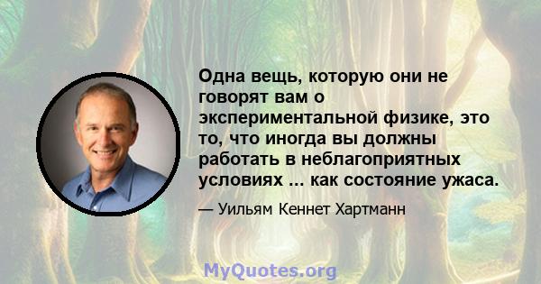 Одна вещь, которую они не говорят вам о экспериментальной физике, это то, что иногда вы должны работать в неблагоприятных условиях ... как состояние ужаса.