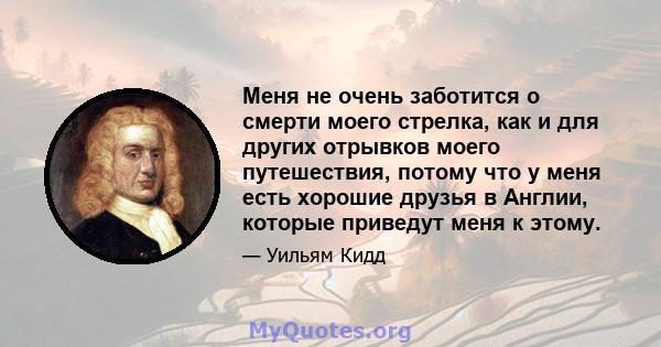 Меня не очень заботится о смерти моего стрелка, как и для других отрывков моего путешествия, потому что у меня есть хорошие друзья в Англии, которые приведут меня к этому.