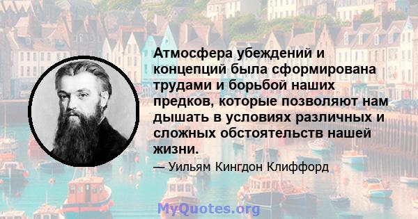 Атмосфера убеждений и концепций была сформирована трудами и борьбой наших предков, которые позволяют нам дышать в условиях различных и сложных обстоятельств нашей жизни.