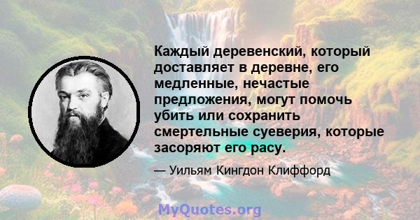 Каждый деревенский, который доставляет в деревне, его медленные, нечастые предложения, могут помочь убить или сохранить смертельные суеверия, которые засоряют его расу.