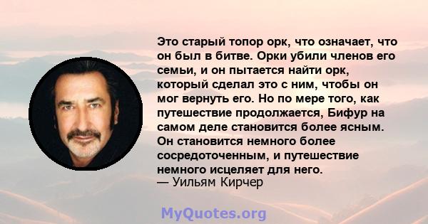 Это старый топор орк, что означает, что он был в битве. Орки убили членов его семьи, и он пытается найти орк, который сделал это с ним, чтобы он мог вернуть его. Но по мере того, как путешествие продолжается, Бифур на