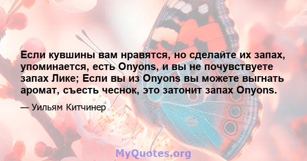 Если кувшины вам нравятся, но сделайте их запах, упоминается, есть Onyons, и вы не почувствуете запах Лике; Если вы из Onyons вы можете выгнать аромат, съесть чеснок, это затонит запах Onyons.