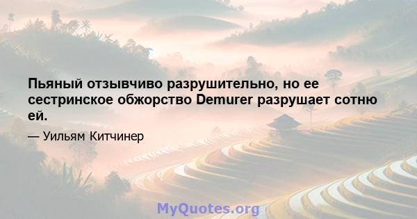 Пьяный отзывчиво разрушительно, но ее сестринское обжорство Demurer разрушает сотню ей.