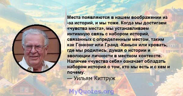 Места появляются в нашем воображении из -за историй, и мы тоже. Когда мы достигаем «чувства места», мы устанавливаем интимную связь с набором историй, связанных с определенным местом, таким как Гонконг или Гранд -Каньон 