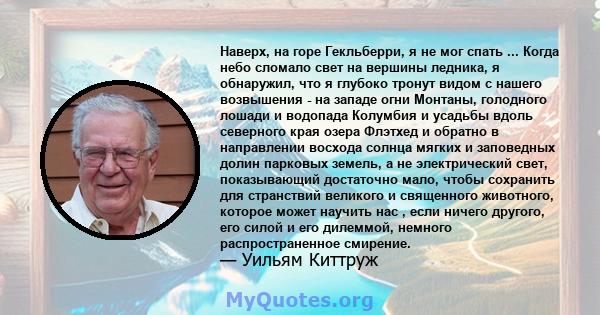 Наверх, на горе Гекльберри, я не мог спать ... Когда небо сломало свет на вершины ледника, я обнаружил, что я глубоко тронут видом с нашего возвышения - на западе огни Монтаны, голодного лошади и водопада Колумбия и