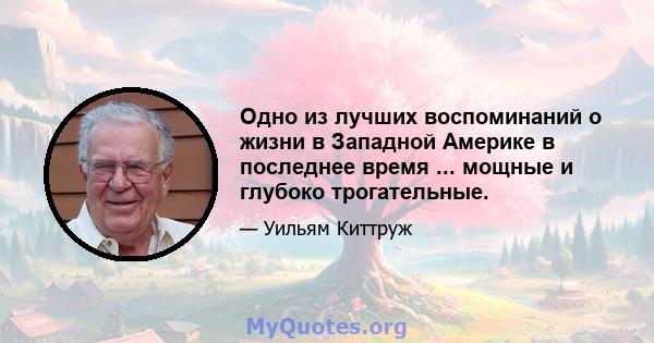 Одно из лучших воспоминаний о жизни в Западной Америке в последнее время ... мощные и глубоко трогательные.