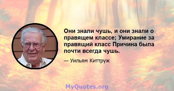 Они знали чушь, и они знали о правящем классе; Умирание за правящий класс Причина была почти всегда чушь.