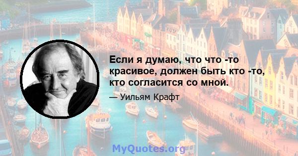 Если я думаю, что что -то красивое, должен быть кто -то, кто согласится со мной.