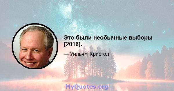 Это были необычные выборы [2016].