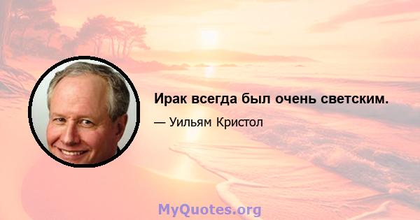 Ирак всегда был очень светским.