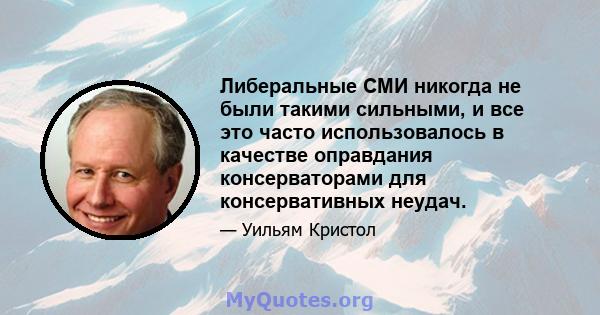 Либеральные СМИ никогда не были такими сильными, и все это часто использовалось в качестве оправдания консерваторами для консервативных неудач.