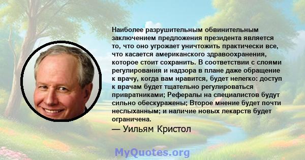 Наиболее разрушительным обвинительным заключением предложения президента является то, что оно угрожает уничтожить практически все, что касается американского здравоохранения, которое стоит сохранить. В соответствии с
