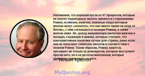 Напоминая, что хороший кусок из 47 процентов, которые не платят подоходные налоги, являются сторонниками Ромни, особенно, конечно, пожилые люди (которые вполне могут «полагать, что они имеют право на уход за Хитом», с