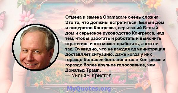 Отмена и замена Obamacare очень сложна. Это то, что должны встретиться, Белый дом и лидерство Конгресса, серьезный Белый дом и серьезное руководство Конгресса, над тем, чтобы работать и работать и выяснить стратегию, и