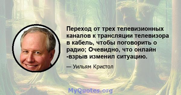 Переход от трех телевизионных каналов к трансляции телевизора в кабель, чтобы поговорить о радио; Очевидно, что онлайн -взрыв изменил ситуацию.