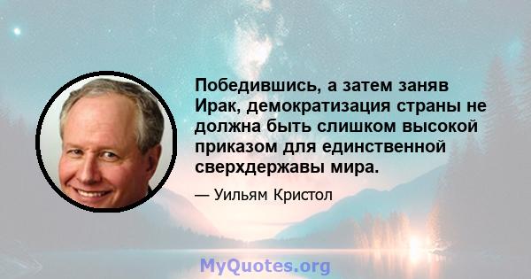 Победившись, а затем заняв Ирак, демократизация страны не должна быть слишком высокой приказом для единственной сверхдержавы мира.