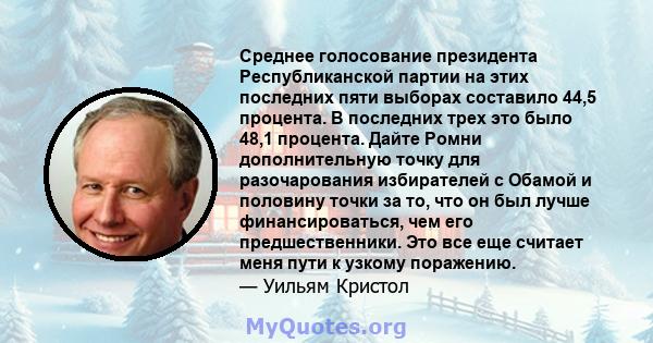 Среднее голосование президента Республиканской партии на этих последних пяти выборах составило 44,5 процента. В последних трех это было 48,1 процента. Дайте Ромни дополнительную точку для разочарования избирателей с