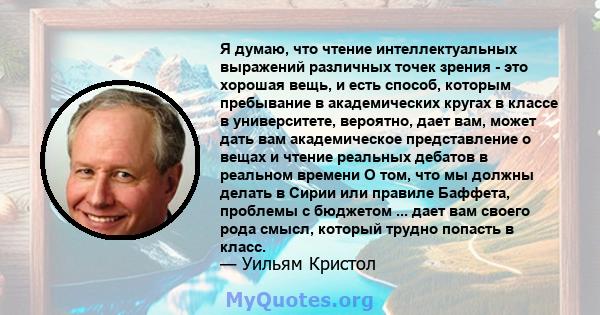 Я думаю, что чтение интеллектуальных выражений различных точек зрения - это хорошая вещь, и есть способ, которым пребывание в академических кругах в классе в университете, вероятно, дает вам, может дать вам