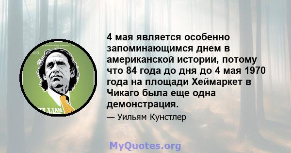 4 мая является особенно запоминающимся днем ​​в американской истории, потому что 84 года до дня до 4 мая 1970 года на площади Хеймаркет в Чикаго была еще одна демонстрация.