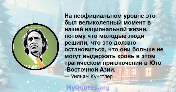 На неофициальном уровне это был великолепный момент в нашей национальной жизни, потому что молодые люди решили, что это должно остановиться, что они больше не могут выдержать кровь в этом трагическом приключении в Юго