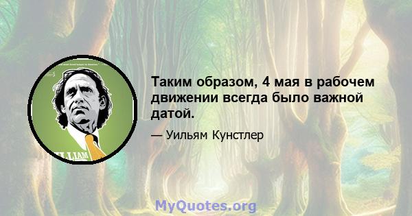 Таким образом, 4 мая в рабочем движении всегда было важной датой.