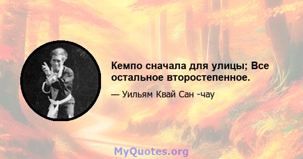 Кемпо сначала для улицы; Все остальное второстепенное.