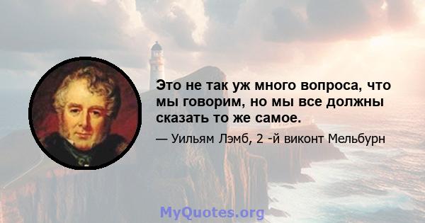 Это не так уж много вопроса, что мы говорим, но мы все должны сказать то же самое.